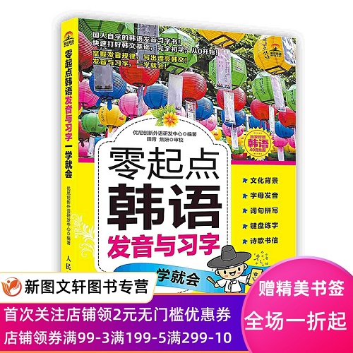 零起点韩语发音与习字一学就会