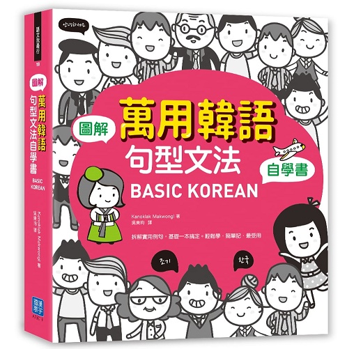 原版进口图书 图解‧万用韩语句型文法