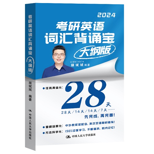 考研英语词汇背诵宝大纲版 颉斌斌单词书