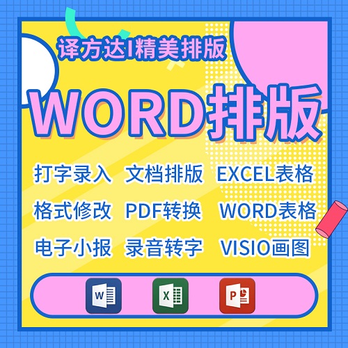 word排版 打字录入格式修改 图表编辑美化