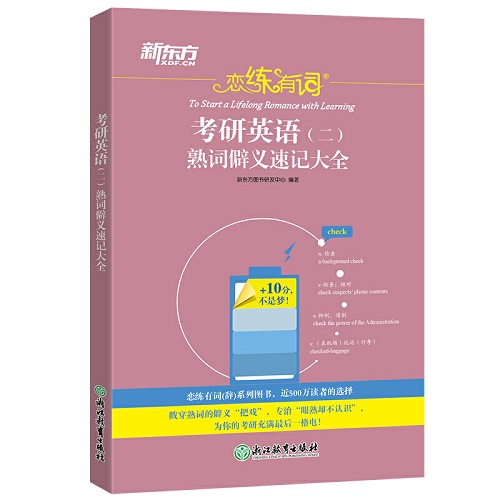 恋练有词：考研英语（二）熟词僻义速记大全