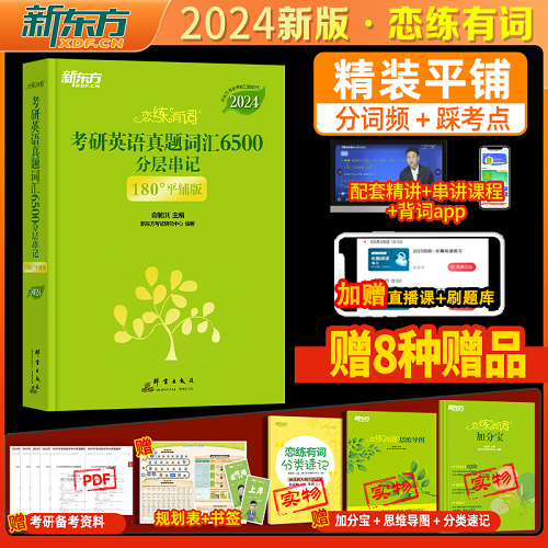 考研英语词汇 恋恋有词不忘 熟词僻义速记大全 