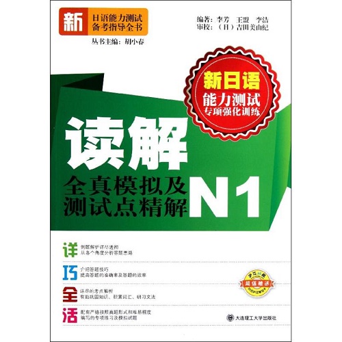 读解全真模拟及测试点精解N1 李芳