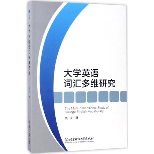 大学英语词汇多维研究 栗欣 著