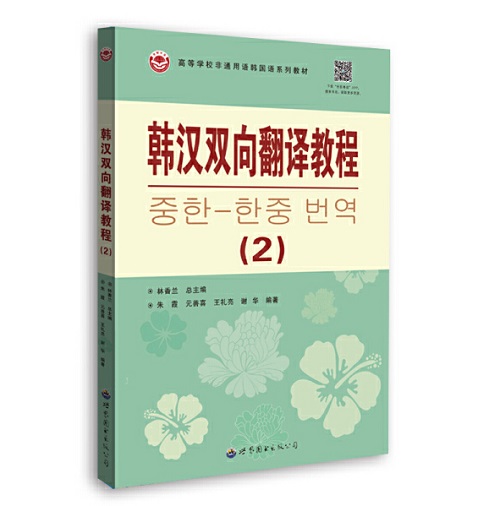 韩汉双向翻译教程 (2) 其它语系文教