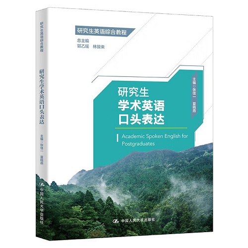 研究生学术英语口头表达（研究生英语综合教程）