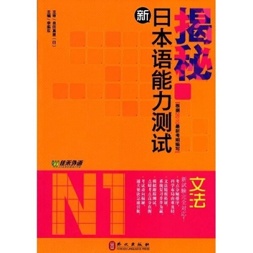 全新正版 揭秘新日本语能力测试: N1 文法