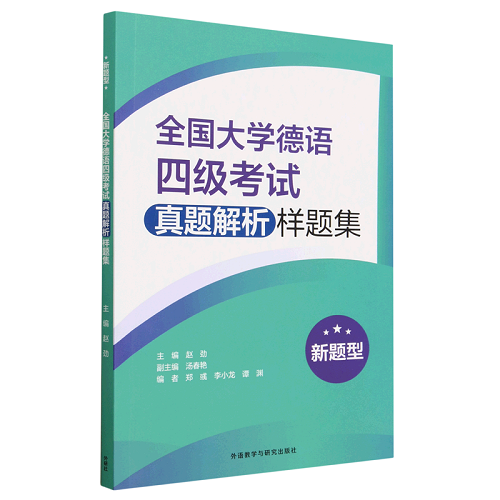 新题型 全国大学德语四级考试真题解析样题集