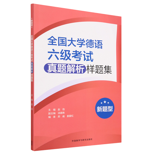 新华书店正版 全国大学德语六级考试真题解析样题集 新题型
