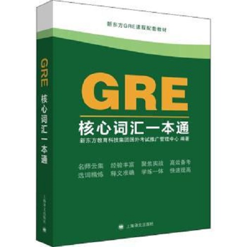 GRE核心词汇一本通 新东方教育科技集团国外考试推广营理中心 编著
