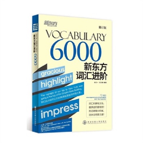 新东方词汇进阶 VOCABULARY 6000