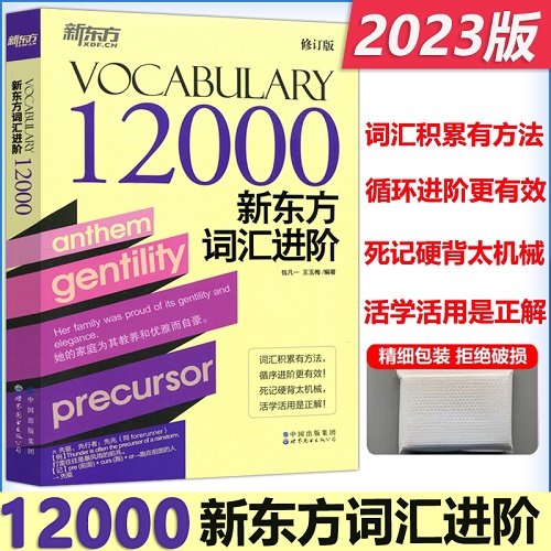 12000 新东方词汇进阶 词汇积累有方法