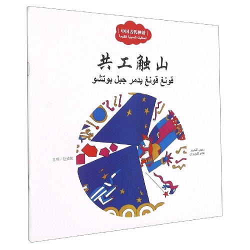 共工触山 (汉阿对照) 中国古代神话