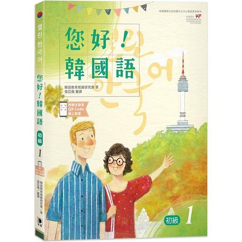 您好！韩国语 初级1 韩国专业教师群编写教材