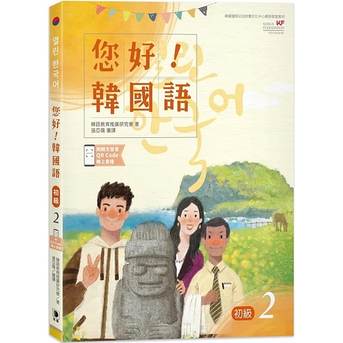 预售 您好！韩国语 初级2  进口原版