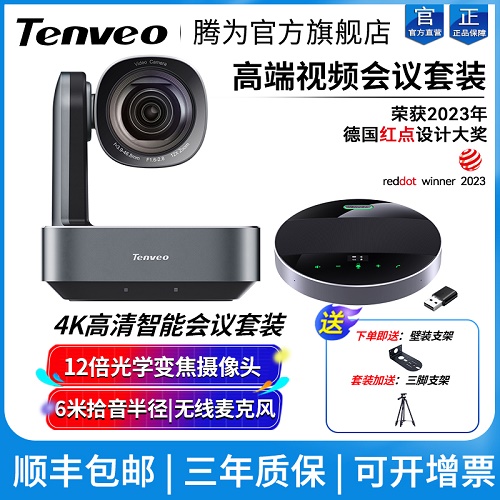 Tenveo腾为视频会议摄像头 12倍光学变焦广角