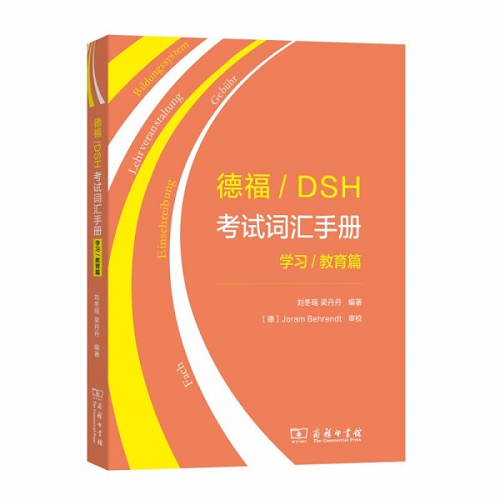 正版 德福/DSH考试词汇手册——学习/教育篇