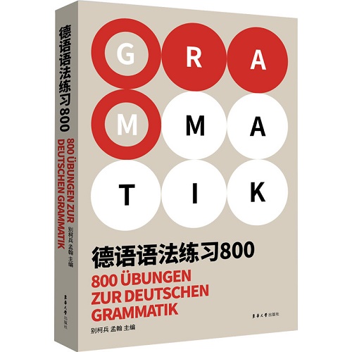 德语语法练习800 东华大学出版社