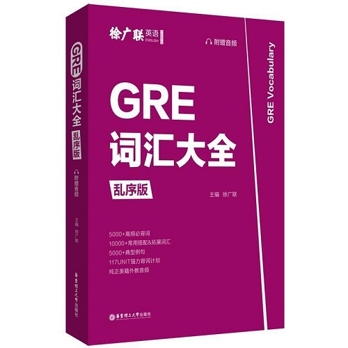 GRE词汇大全 : 乱序版 徐广联