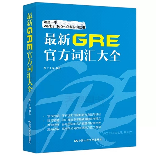 人大版 新GRE官方词汇大全 ETS官方真题