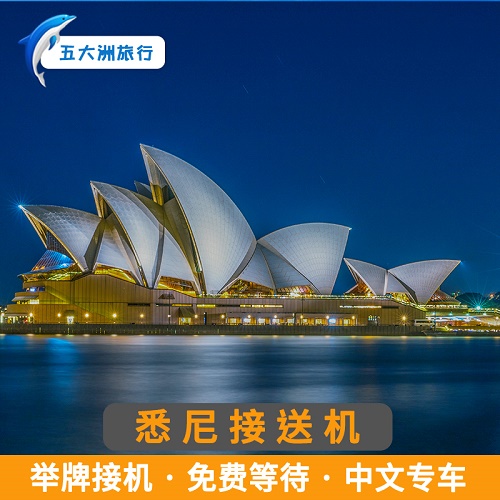 【自助下单】悉尼 金斯福德 史密斯机场接机送机