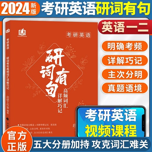 研词有句 2024考研英语词汇