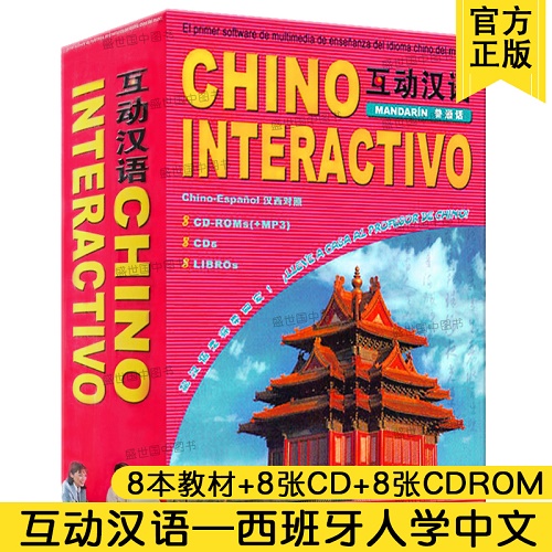 互动汉语 (汉西对照) (8本教材+16张CD) 