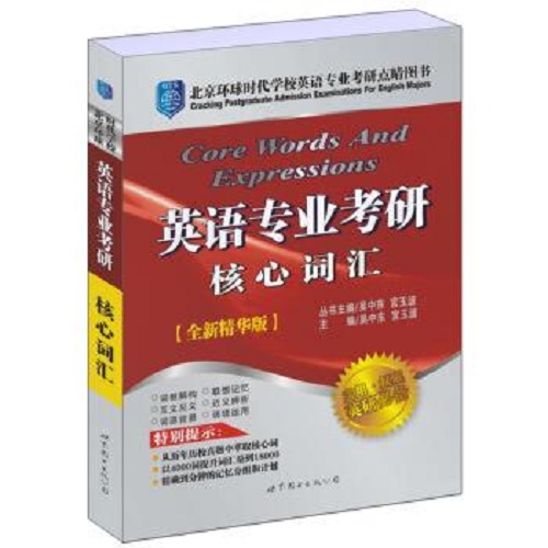 英语专业考研核心词汇 : 精华版