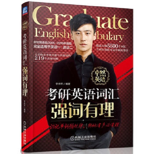 正版现货： 考研英语词汇强词有理