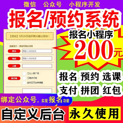 微信报名缴费系统 预约小程序 招生拓客