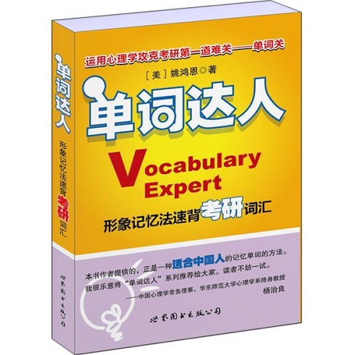正版 单词达人 形象记忆法速背考研词汇 附MP3音频