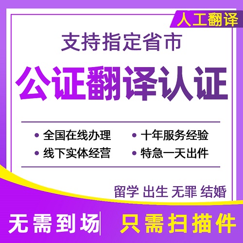 出生公证翻译 成绩公证双认证服务