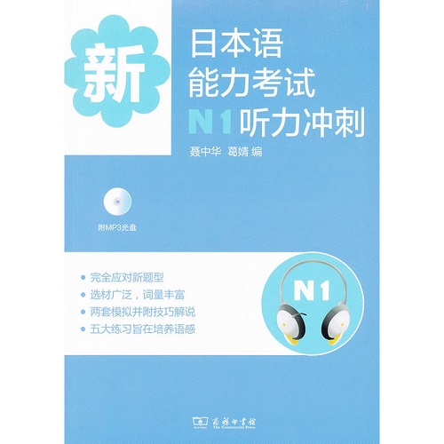 新日本语能力考试N1听力冲刺
