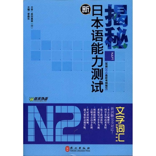 揭秘新日本语能力测试 N2 文字词汇