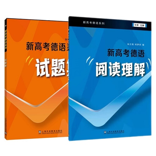 外教社 新高考德语系列 新高考德语 试题集 阅读理解