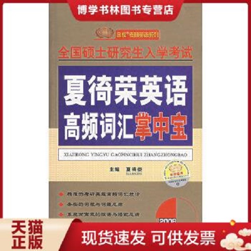 硕士入学考试 夏徛荣英语高频词汇掌中宝