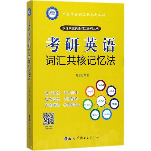 考研英语词汇共核记忆法 赵永冠