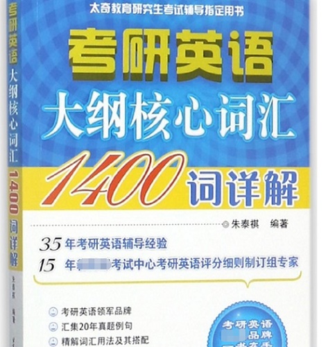 考研英语大纲核心词汇1400词详解