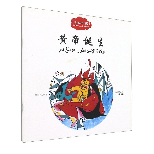 中国古代传说 黄帝诞生 (汉阿对照) 