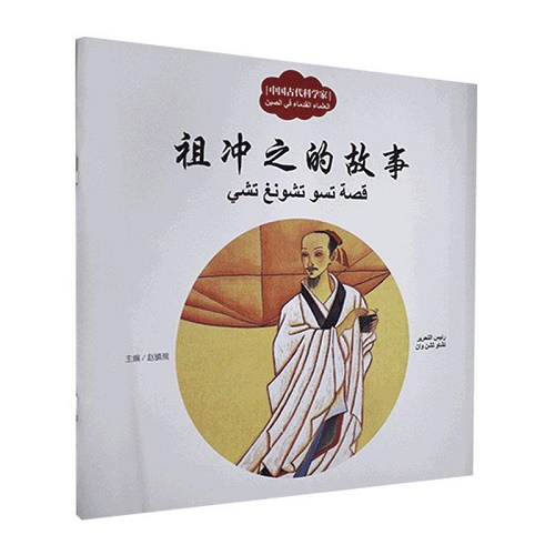 中国古代科学家 祖冲之的故事：汉阿对照