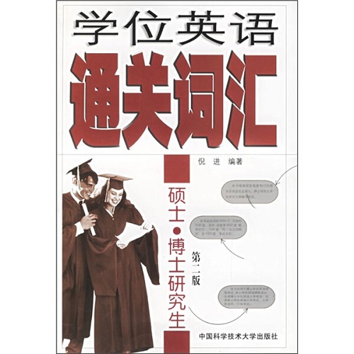 学位英语通关词汇 —— 硕士, 博士研究生