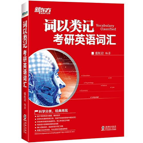 【当当网正版书籍】新东方 词以类记：考研英语词汇