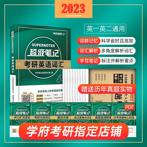 学府考研 2023考研英语词汇超级笔记 英语一英语二单词书