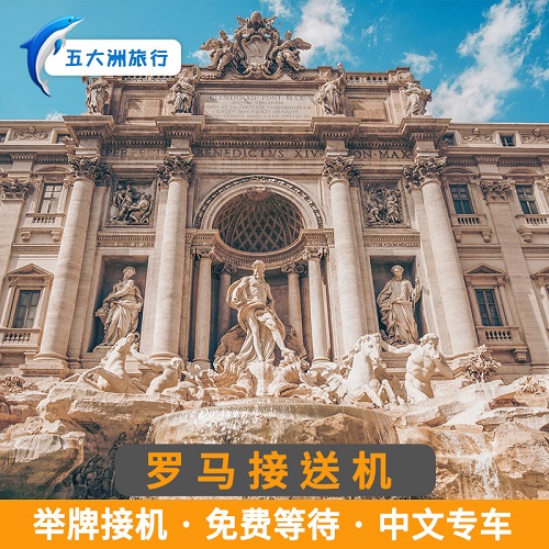 意大利罗马接送机费 罗马尤米西诺机场接机