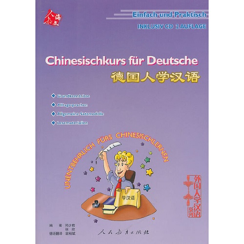 正版 德国人学汉语（第2版）