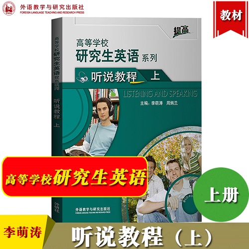 研究生英语系列教材 (听说教程) (上) (提高)