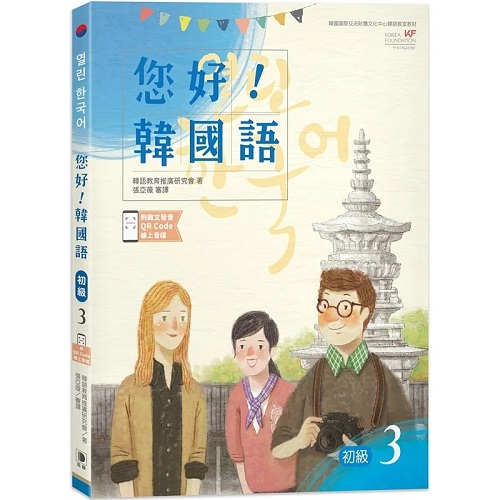 预售 您好！韩国语 初级 3：韩国专业教师群编写教材
