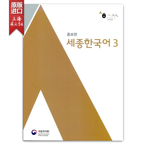 新版世宗韩国语 3 Sejong Korean