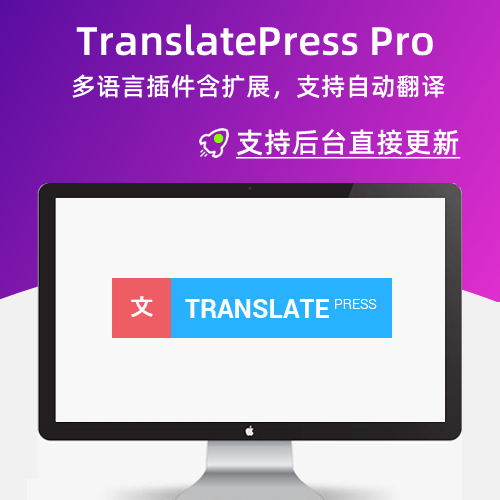 TranslatePress Pro v2.5.5 WP自动翻译附带扩展
