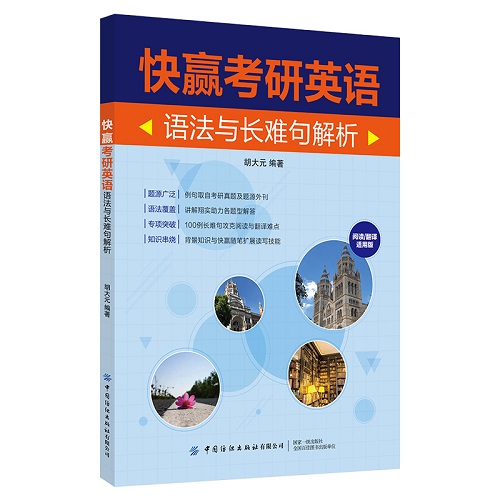 快赢考研英语：语法与长难句解析